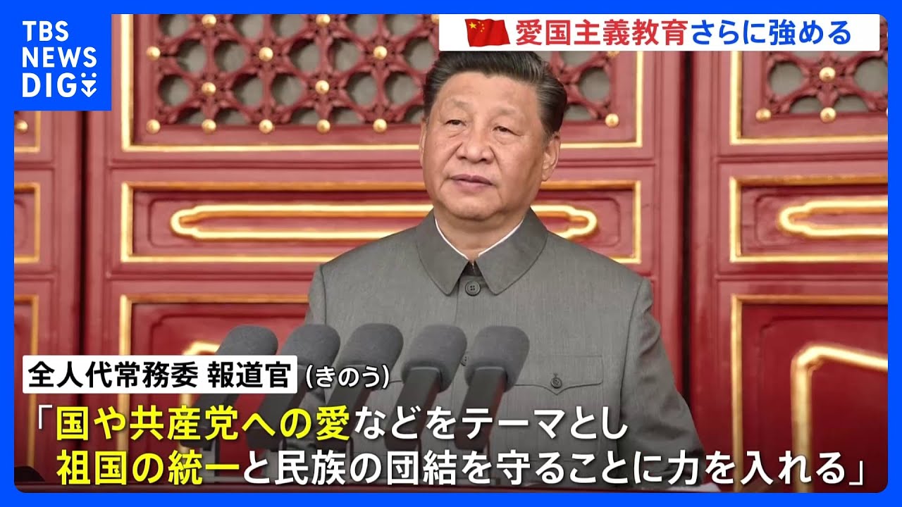 「国や共産党への愛などをテーマ」中国が法律で“愛国教育”強化へ　国内を統制しやすくしたい狙いか｜TBS NEWS DIG