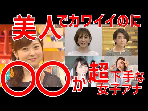 【絶句】美人でかわいいのに○○○が下手な女子アナランキングTOP10！