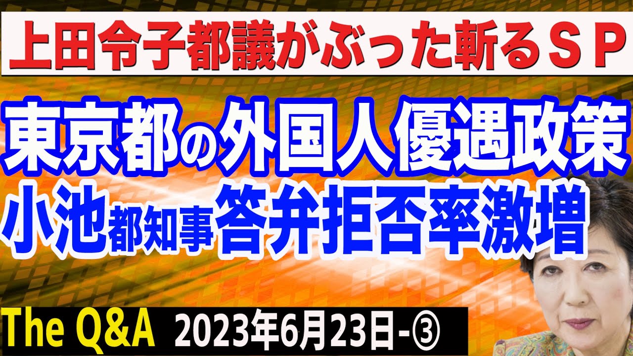 上田令子都議がぶった斬るSP／東京都の外国人優遇政策がヤバすぎる／小池都知事の答弁拒否率が激増中　③【The Q&A】6/23