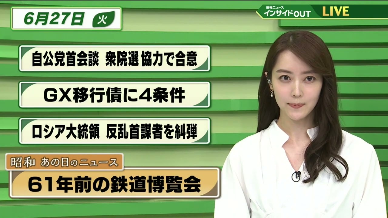 【今日のニュース　6月27日】   「自公党首会談 衆院選 協力で合意」  「GX移行債に4条件」「ロシア大統領 反乱首謀者を糾弾」「昭和あの日のニュース：61年前の鉄道博覧会 」