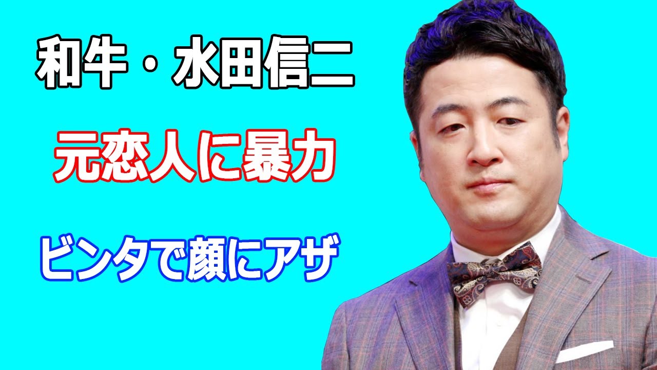 和牛・水田信二が元恋人に暴力。ビンタで顔にアザ、元彼女が被害暴露で大騒動に?