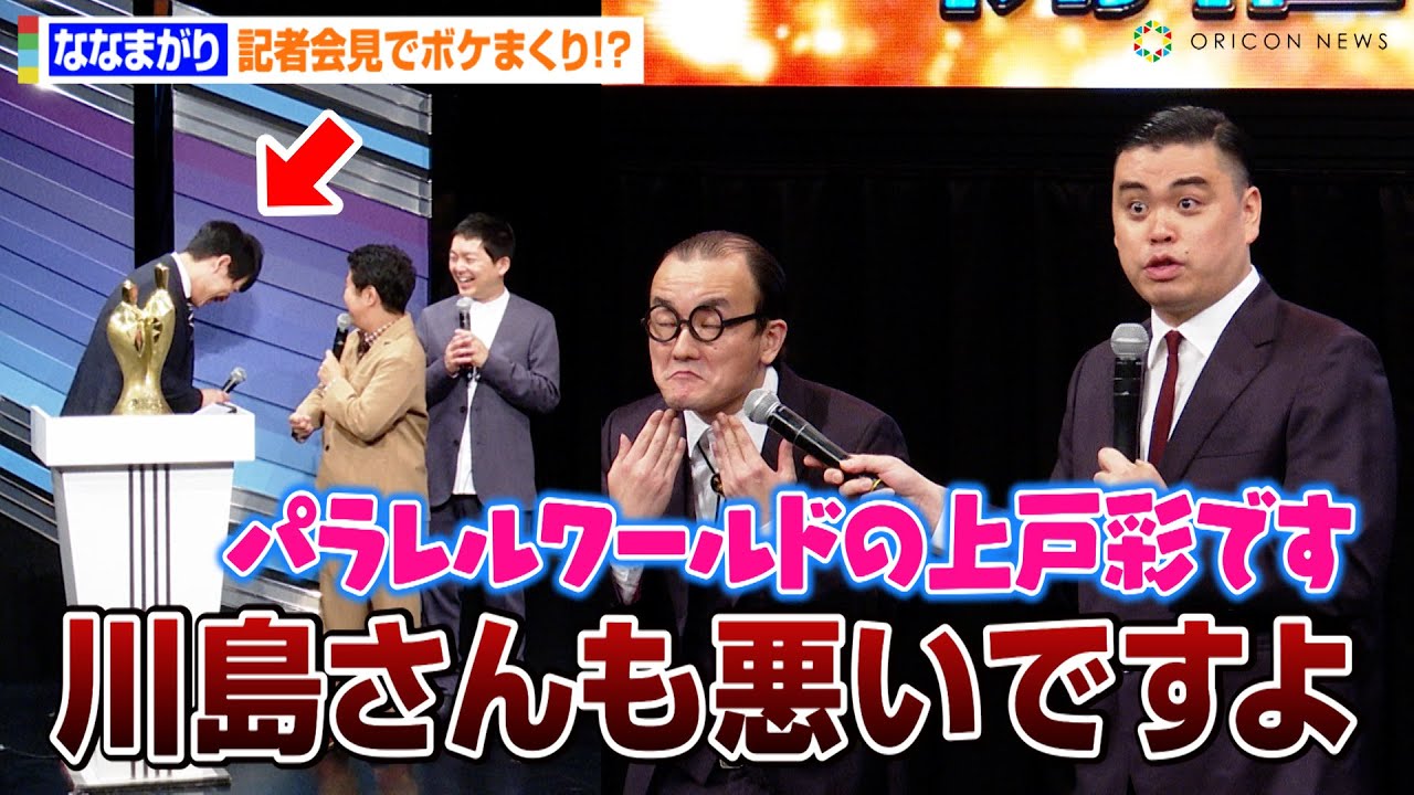 【M-1】ななまがり、記者会見でボケまくり！？進行役の麒麟川島にウエストランド井口がツッコミ「川島さんも悪いですよ」　『M-1グランプリ2023』開催記者会見