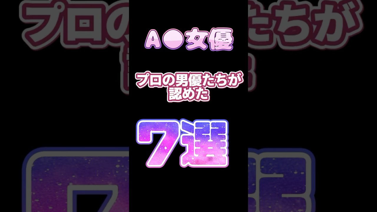 【混ぜて欲しいよね…一般人も】プロの男優たちが認めたA○女優7選