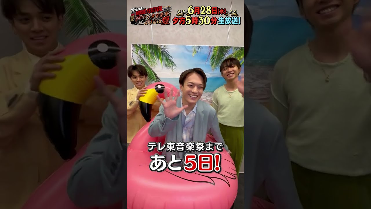 【放送まであと5日‼️】夏に聴きたいおすすめソングは？応援隊長Travis Japan【テレ東音楽祭2023夏】