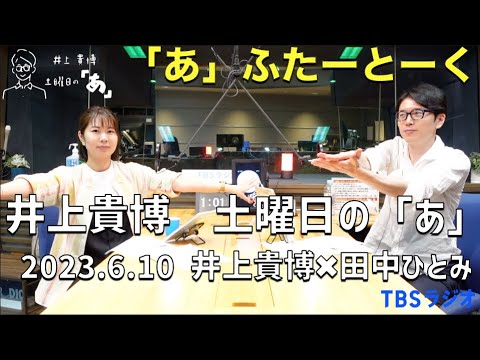 井上どあ 「あ」ふたーとぉく　2023年6月10日（土）