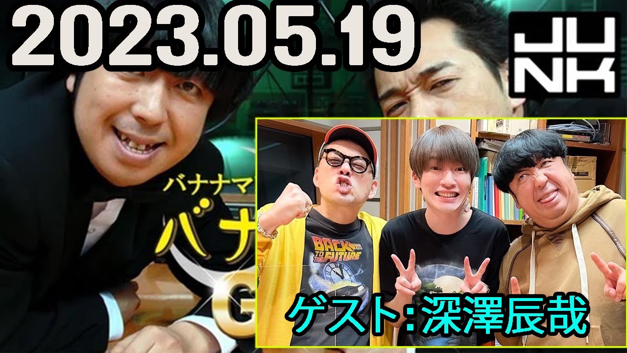 バナナマンのバナナムーンGOLD 2023年05月19日.ゲスト: Snow Man 深澤辰哉さん