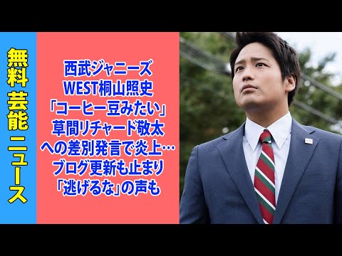 西武ジャニーズWEST桐山照史「コーヒー豆みたい」草間リチャード敬太への差別発言で炎上…ブログ更新も止まり「逃げるな」の声も