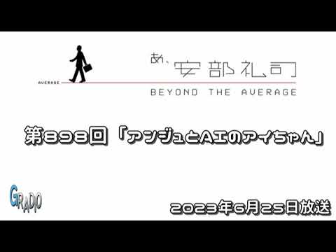 第898回 あ、安部礼司 ～BEYOND THE AVERAGE～ 2023年6月25日
