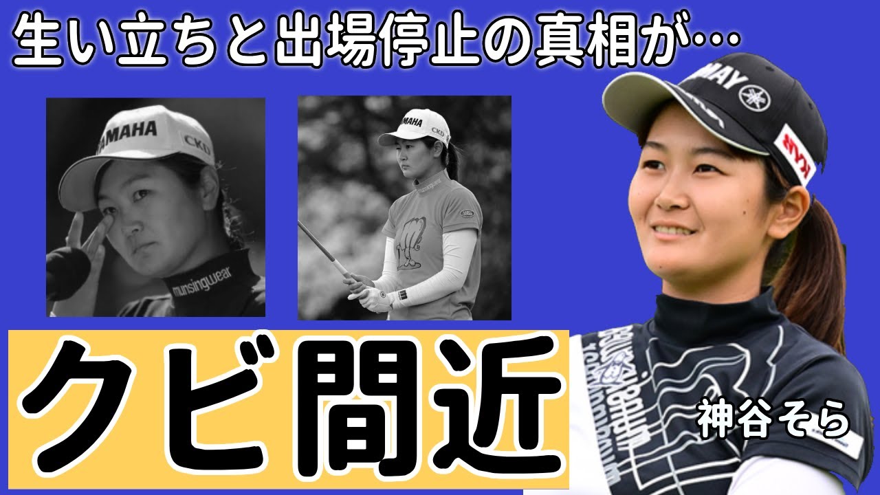 神谷そらのヤバすぎる違反行為や出場停止の真相に一同驚愕...「ゴルフ」で活躍する選手の衝撃の生い立ちに驚きを隠せない…