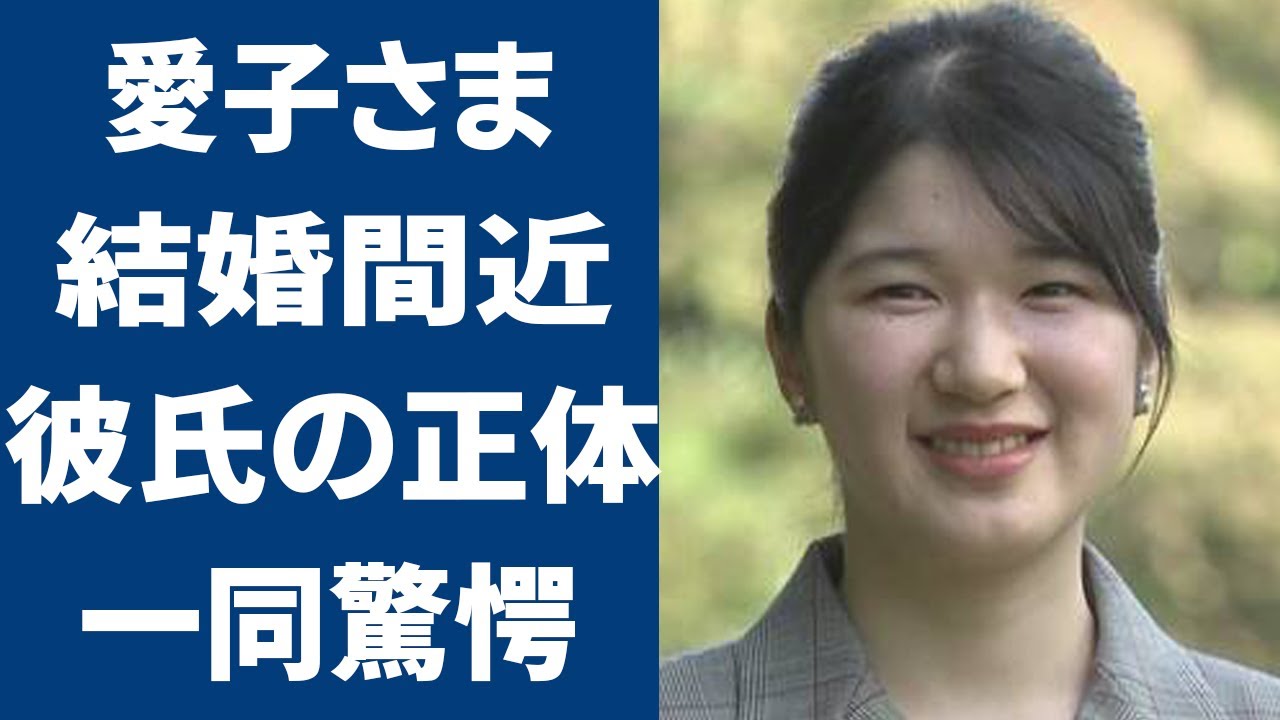 愛子さまが自由恋愛して結婚間近の真相...お婿さんの正体がヤバすぎる！愛子さまは天皇になれない本当の理由に一同驚愕…！