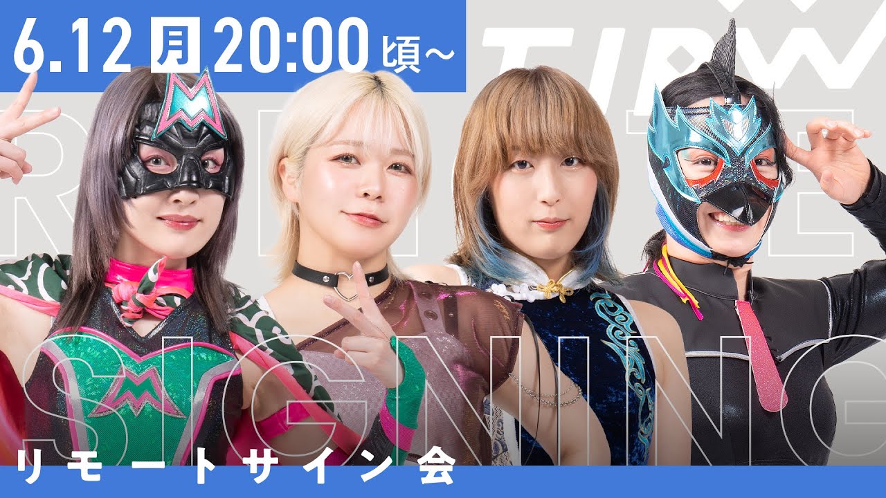 【6月12日20時から配信】東京女子プロレス インターネットサイン会
