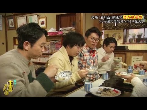 【有吉くんの正直さんぽ】 🎌🗾🎌【穴場! 石川県・鶴来でさんぼ初め うどん屋で名物オムライス発見!】