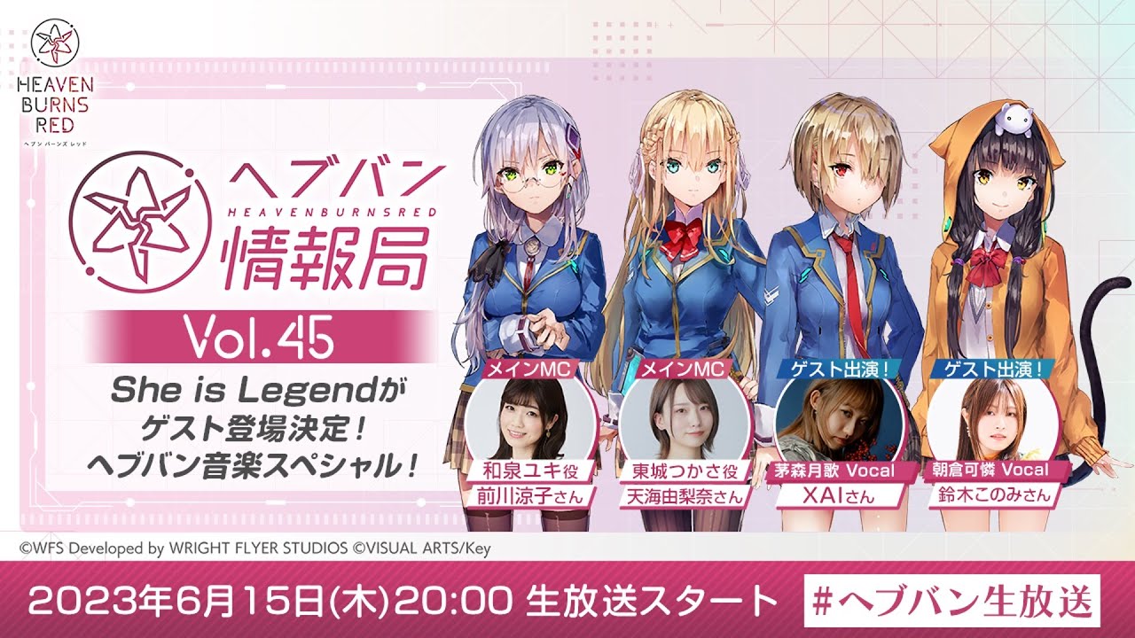 『ヘブンバーンズレッド』公式生放送 ヘブバン情報局Vol.45