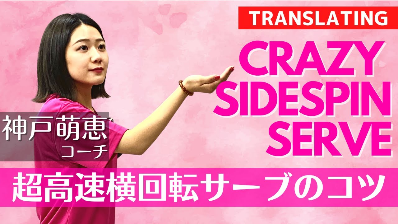 超高速横回転サーブのコツ｜神戸萌恵コーチ【卓球知恵袋】最も