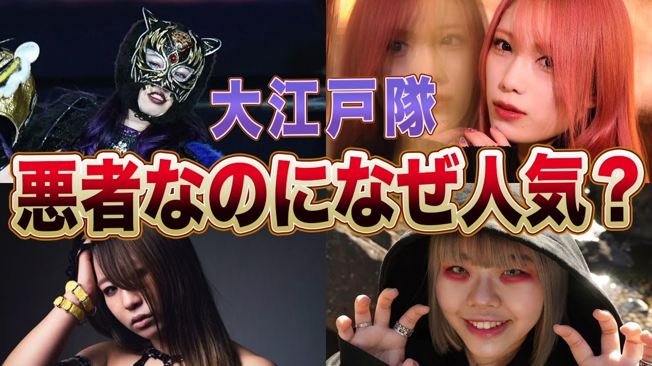 【スターダム】大江戸隊が人気を博す理由と選手の魅力がヤバすぎる！ヒールユニットの魅力を徹底解剖！
