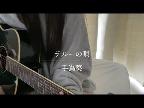 【弾き語り】テルーの唄／手嶌葵cover