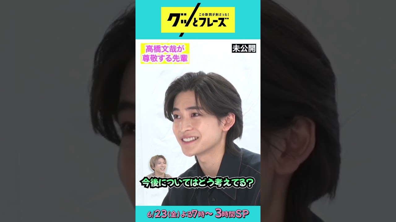 尊敬する先輩とは？ #高橋文哉 の未公開映像をちょっと先出し🤏🏻『#グッとフレーズ 』6/23(金)よる7時