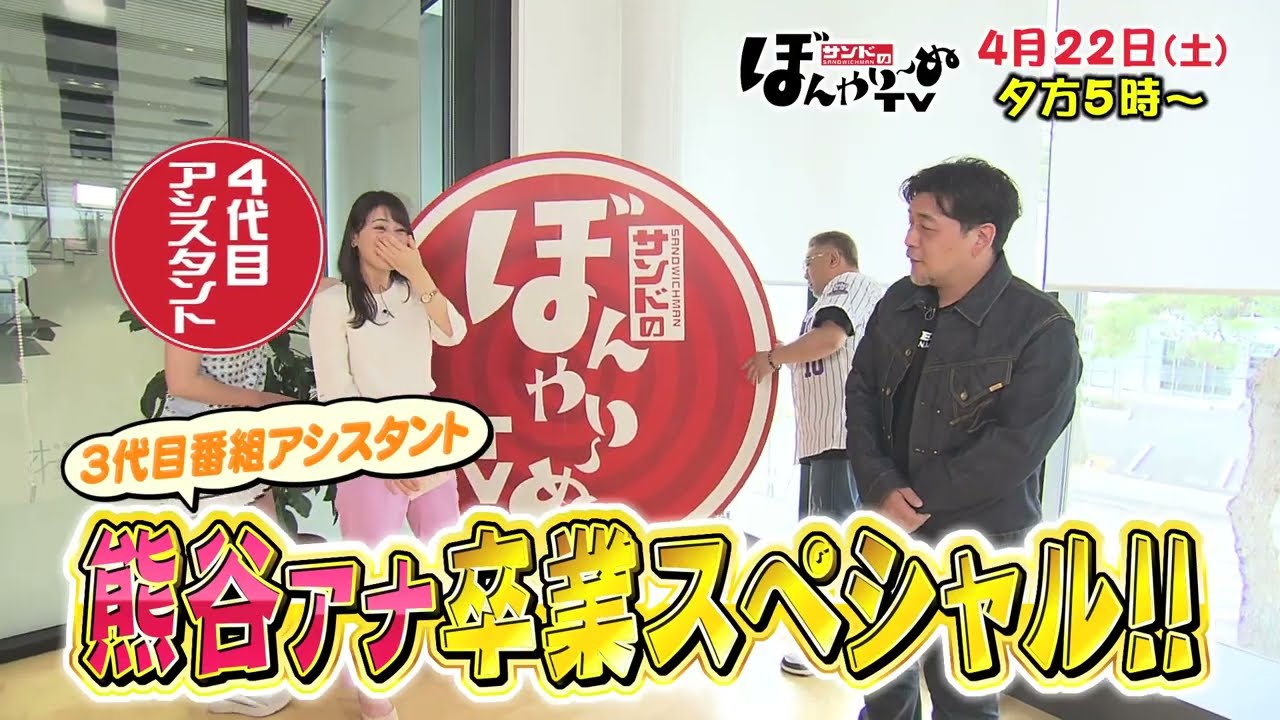 【tbcテレビ】「サンドのぼんやり～ぬTV」4月22日 熊谷アナ卒業スペシャル！！