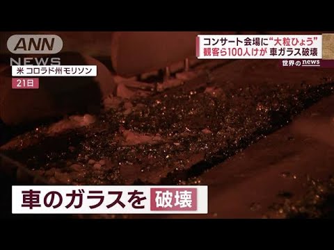 コンサート会場に“大粒ひょう”　「痛い！」観客直撃でパニック(2023年6月23日)