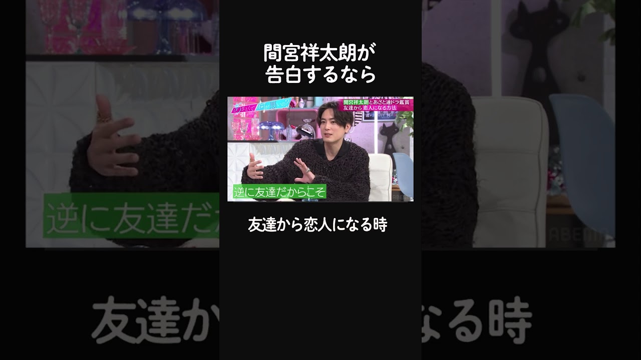 🫣「付き合ってみる？」とは言わない。漢気すぎる #間宮祥太朗 のど直球アンサーに #弘中アナ も思わず「あざとい」 #shorts #ABEMA #あざとくて何が悪いの