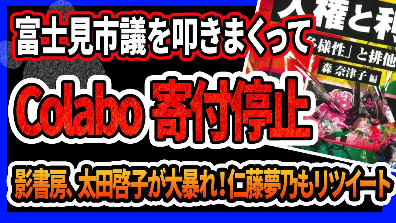 【Colabo】に寄付をやめます！仁藤夢乃、太田啓子、影書房がツイッターで富士見市の市議を叩きまくった結果、支援者から寄付中止の声明が発表されてしまった件