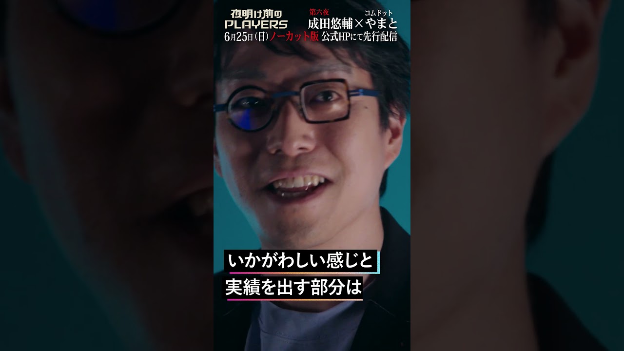 成田がコムドットやまとを絶賛！？ #成田悠輔 ＃コムドット＃やまと #夜明け前のPLAYERS #shorts