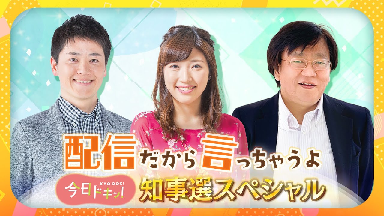 「配信だから言っちゃうよ　今日ドキッ！知事選スペシャル」4月9日（日）午後7時50分～【生配信】