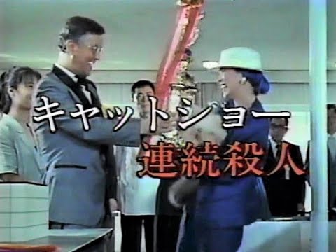 土曜ワイド 次週予告 ｢キャットショー殺人・本郷菊坂おんな坂｣