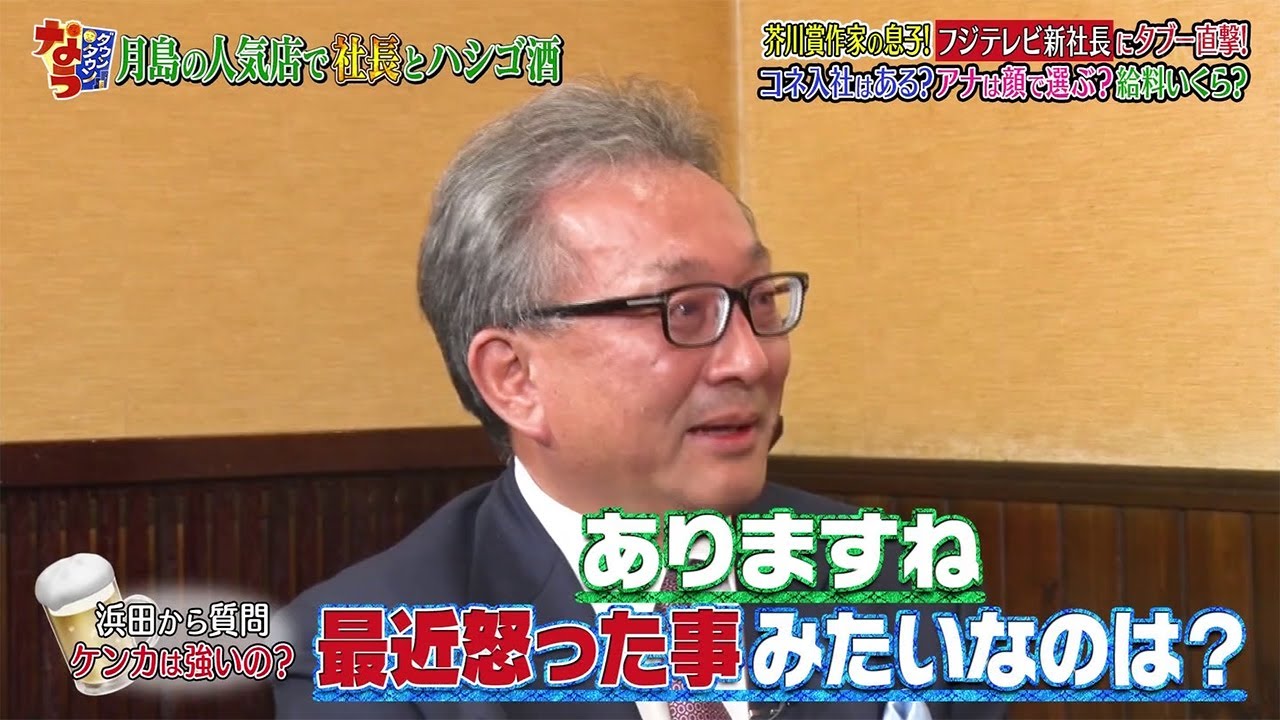 『ダウンタウンなう』芥川賞作家の息子! フジテレビ新社長にタブー直撃! コネ入社はある?アナは顔で選ぶ?給料いくら?