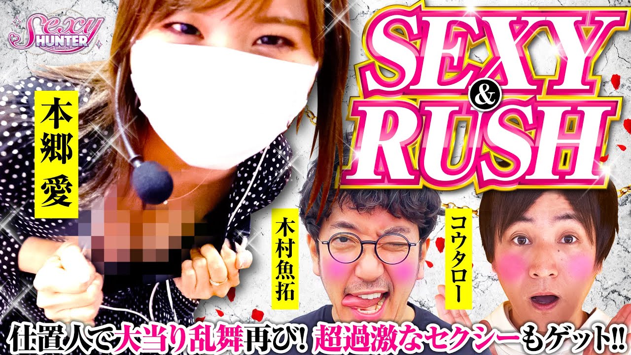 【木村魚拓】【本郷愛】【コウタロー】セクシーハンター第103話[4th] 4/5【ぱちんこ新・必殺仕置人S】パチンコ【メガコンコルド1515大垣インター南店】