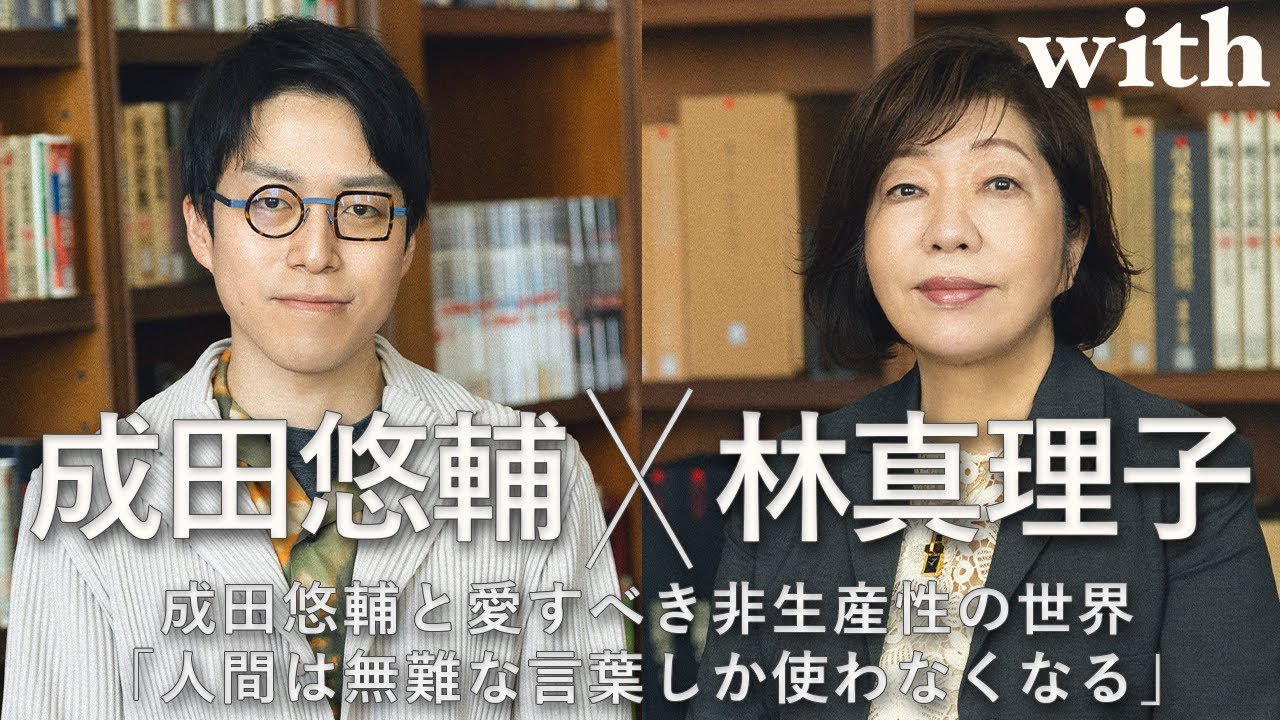 【成田悠輔×林真理子】若者の“活字離れ“は嘘!? ／本は孤独を耐えるための優れた道具／with対談連載「成田悠輔の愛すべき非生産性の世界」