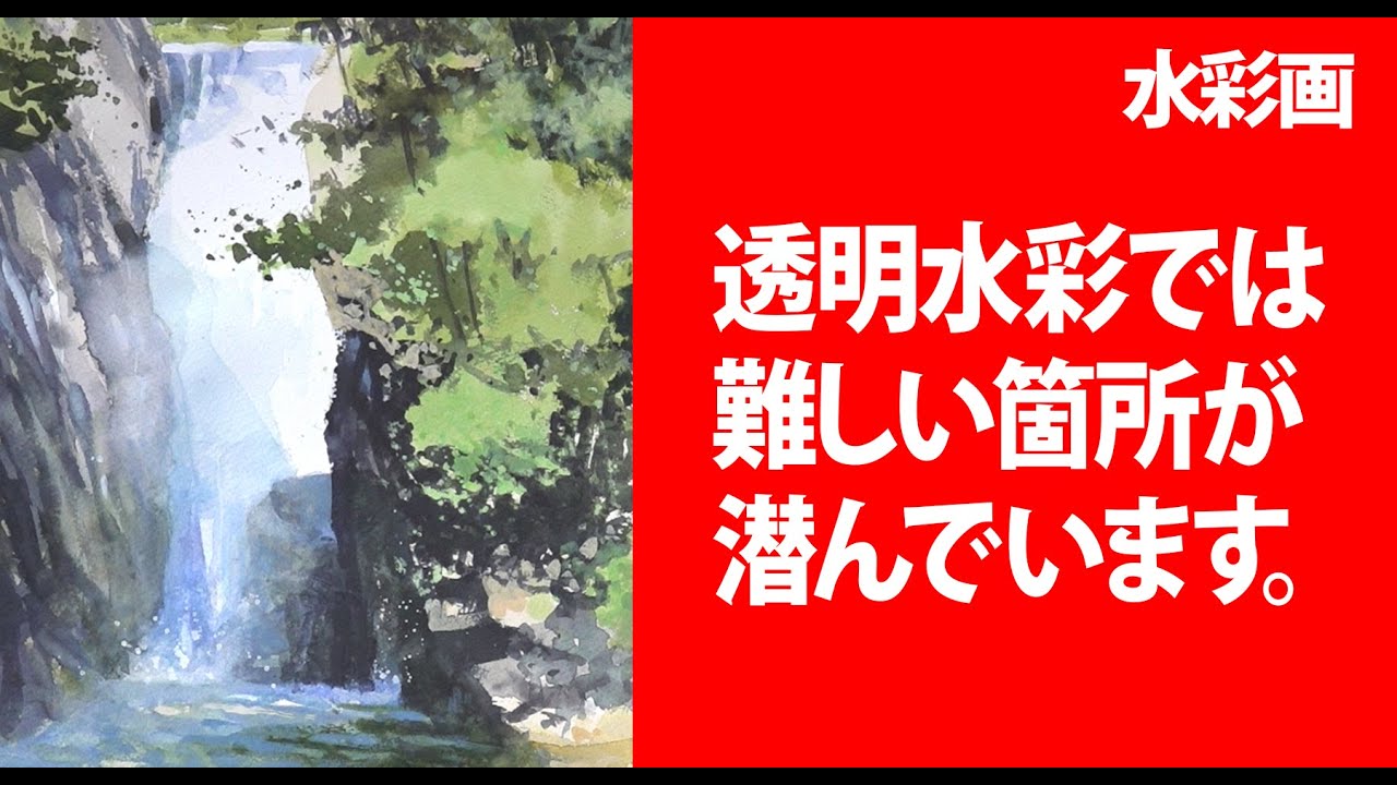 水彩画　透明水さでは表現しにくい箇所が潜んでいます。