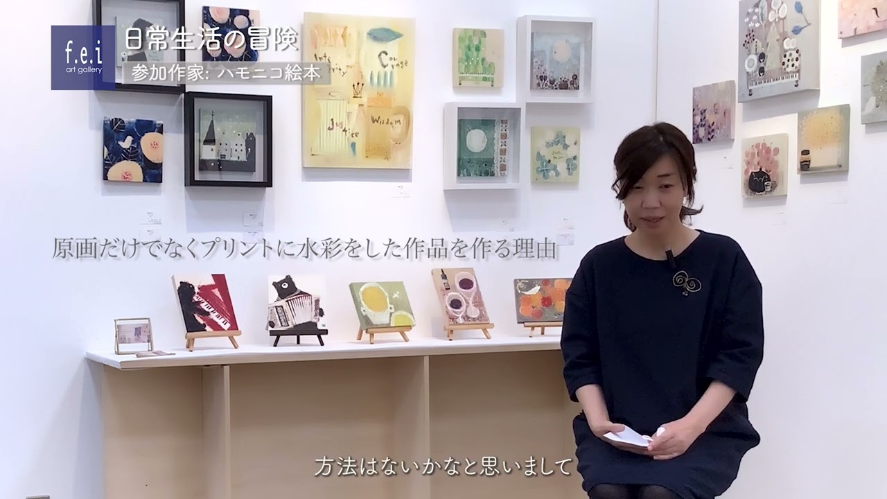 ハモニコ絵本さん日常生活の冒険参加作家インタビュー/f.e.i art gallery