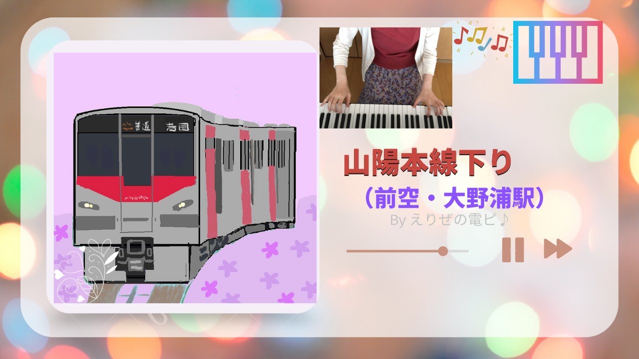 【駅メロ】JR山陽本線  [接近メロディ♪] 前空駅 下り🔊🚋🌳 (ピアノで耳コピ)🎹