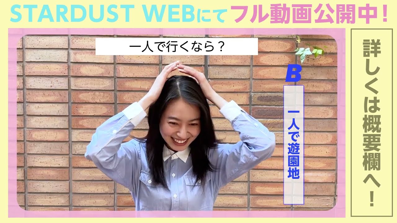 【田辺桃子】「究極の二択」質問に挑戦！【本編はSTARDUST WEBで】