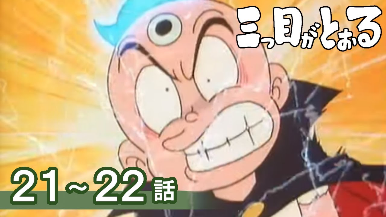 【公式】期間限定配信　三つ目がとおる　21～22話