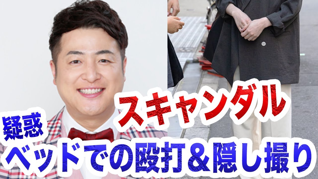 お笑いコンビ和牛の水田信二が元恋人への「ベッドでの殴打＆隠し撮り」疑惑