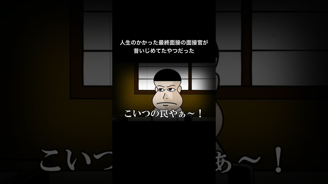 人生のかかった最終面接の面接官が昔いじめてたやつだった　#アニメ#コント#面白い#おすすめ
