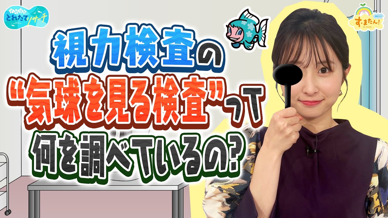 『気球を見る視力検査』って何を調べているの？／とれたてリサーチ
