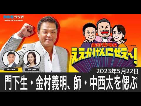 ＭＢＳラジオ【金村義明のええかげんにせえ～！】（2023年5月22日)