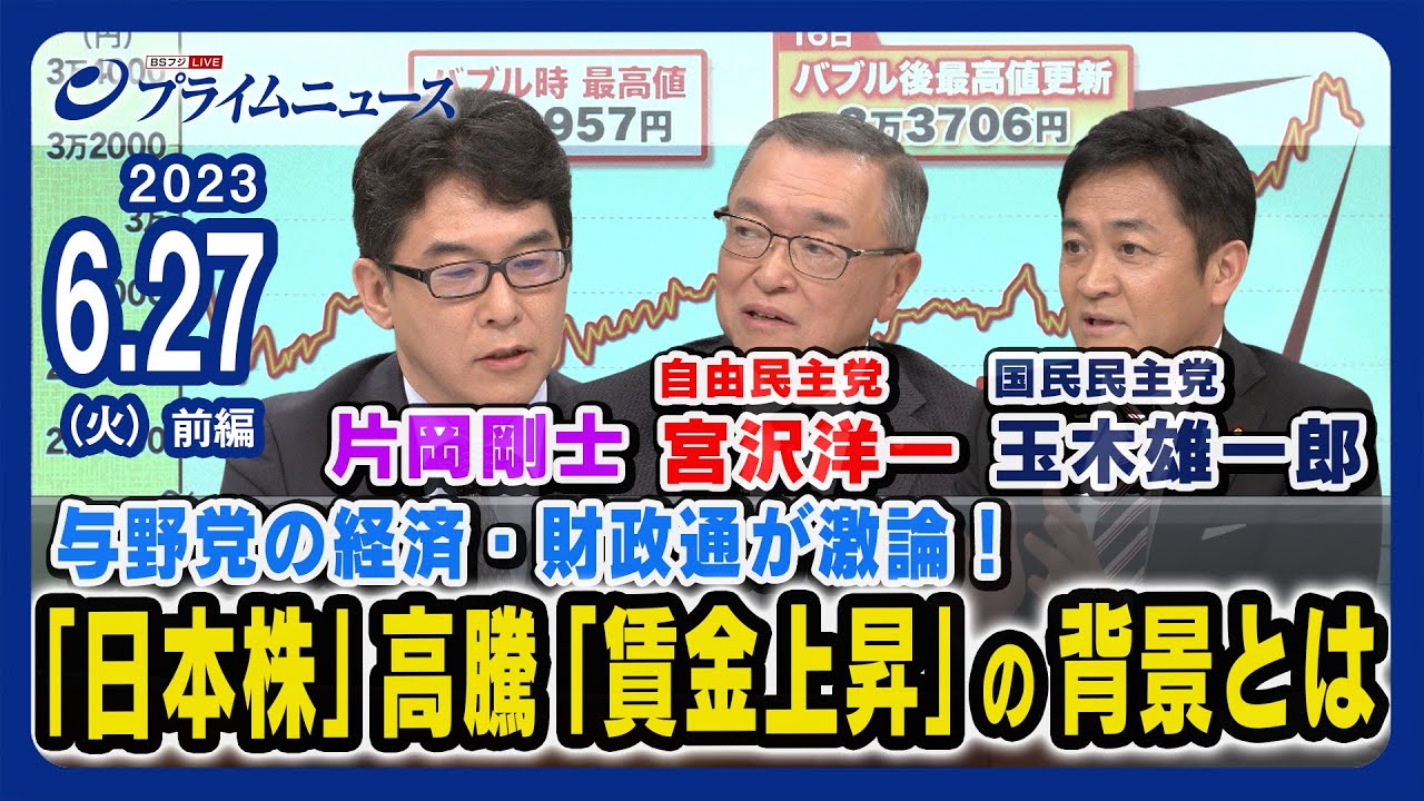 【日本株高騰】宮沢洋一x玉木雄一郎x片岡剛士 与野党の経済・財政通が経済政策を徹底検証【賃金上昇】＜前編＞2023/6/27放送