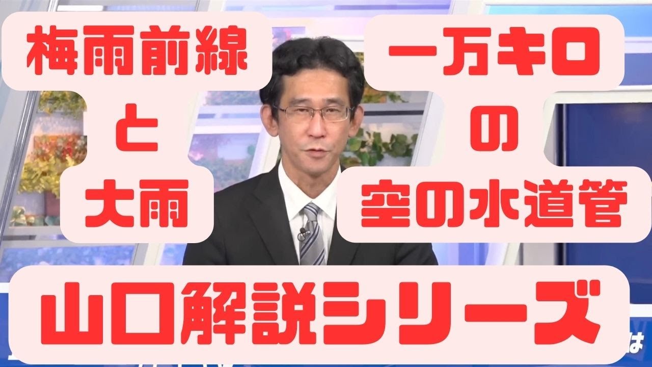 [山口剛央]字幕付き 前線の大雨 注意すべき天気図 #ウェザーニュース #字幕付き #山口剛央