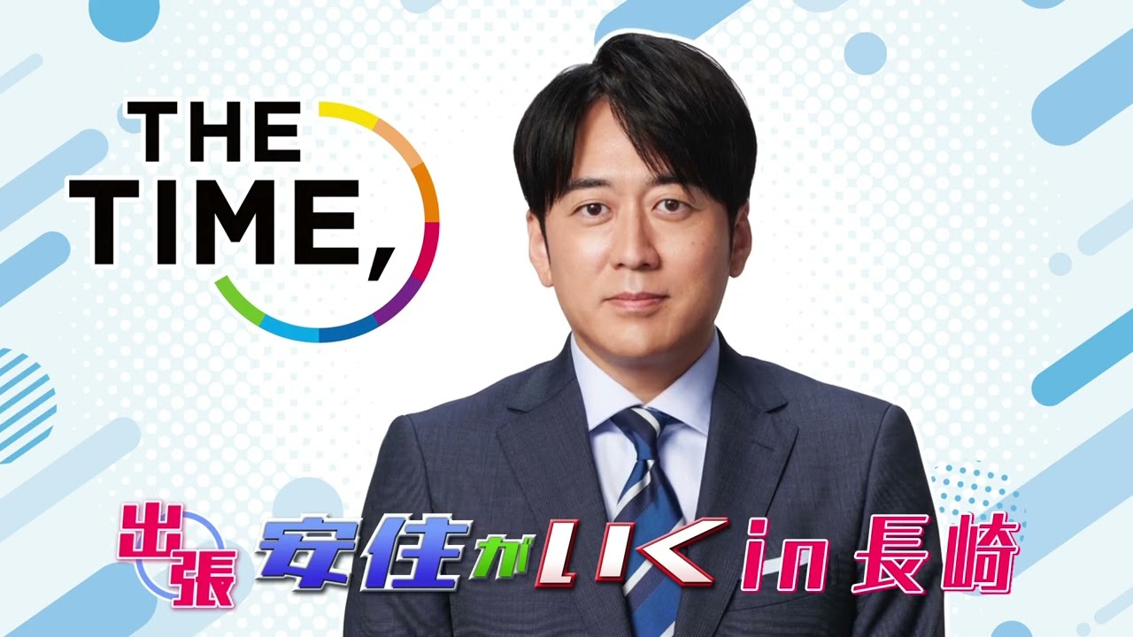 6月22日(木)「THE TIME,」出張！安住がいく in 長崎
