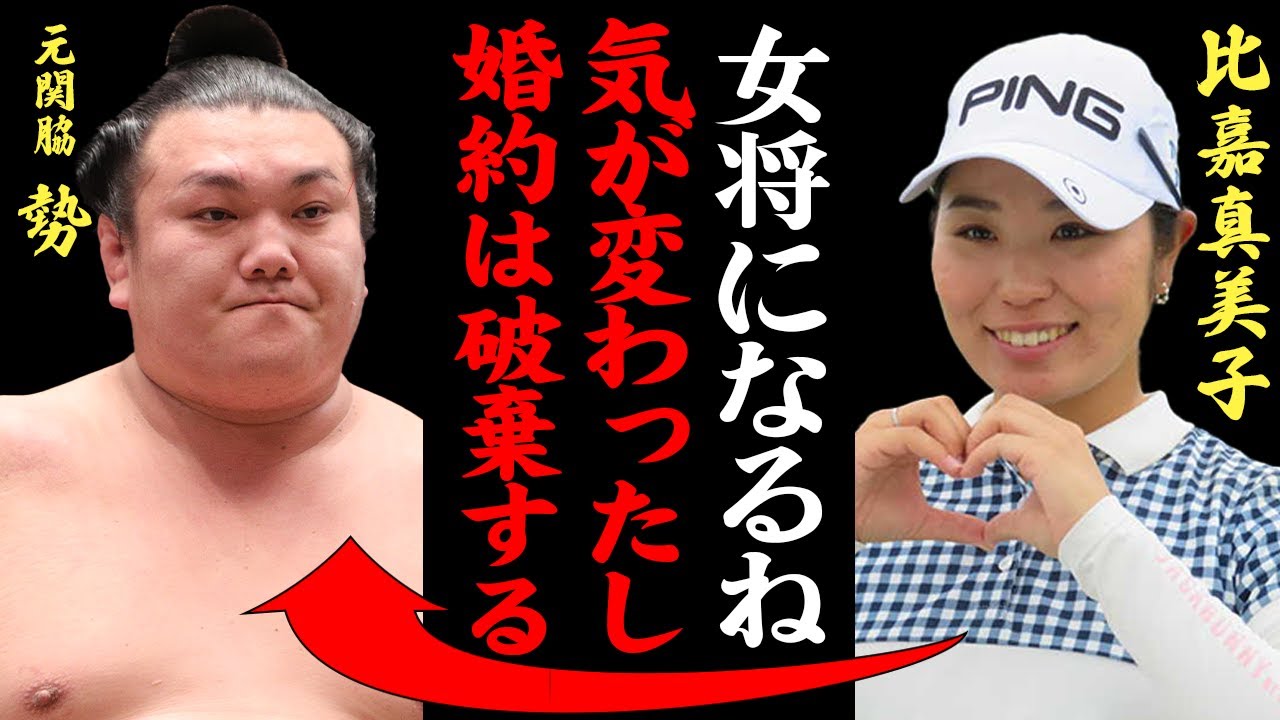 比嘉「信じてたのに..」美人プロゴルファーとの婚約を突如解消した勢の真実