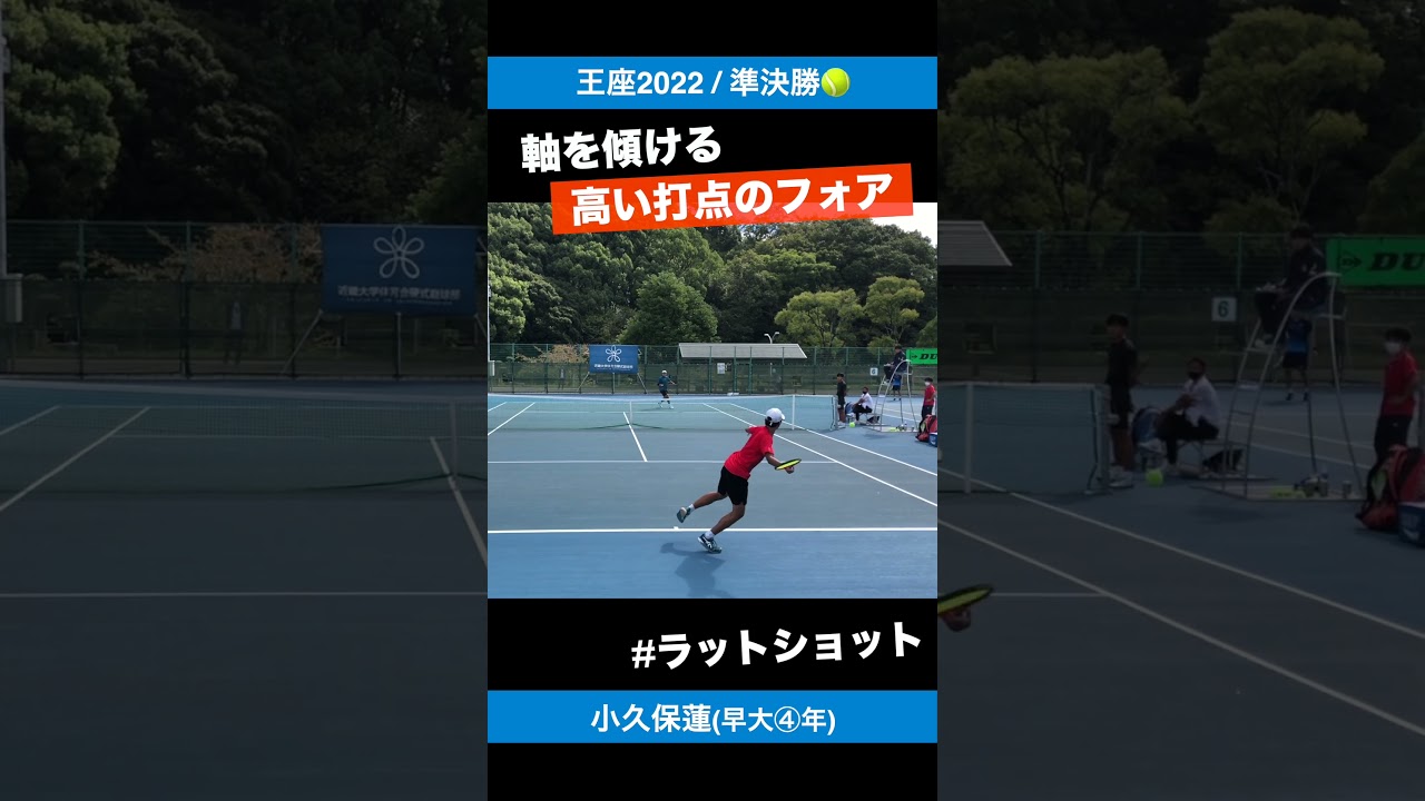 #高い打点のフォア【王座2022/SF】小久保蓮(早大④年) #shorts #テニス #tennis