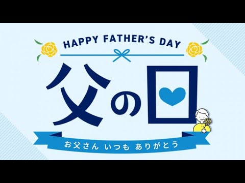父の日『オフショット』