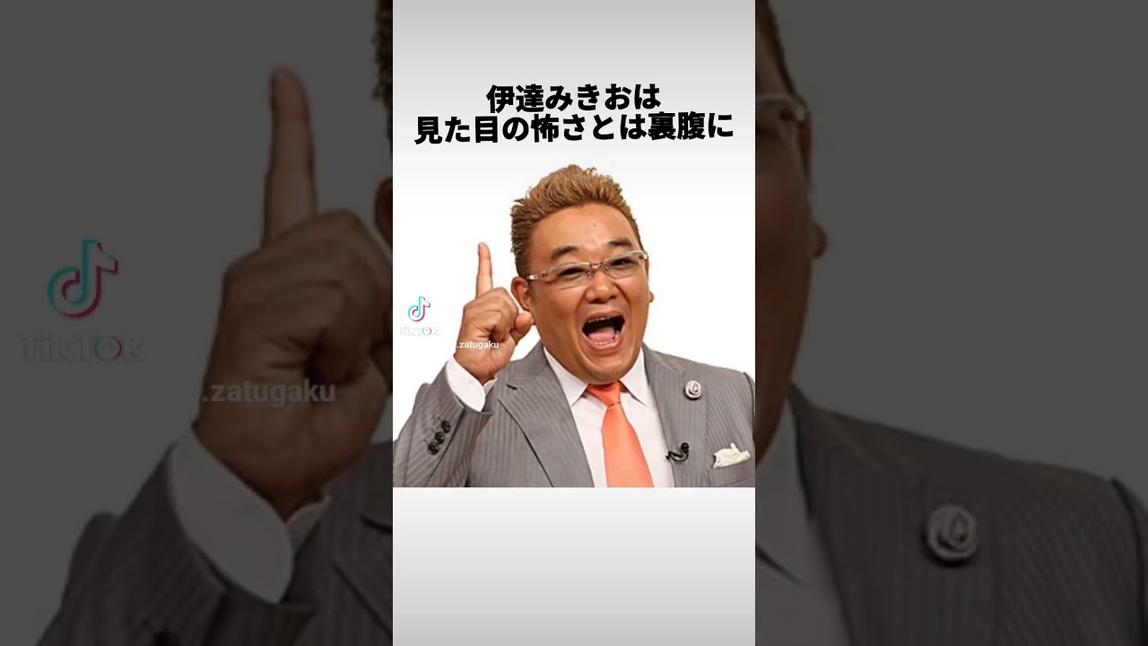 「伊達みきお」に関する雑学