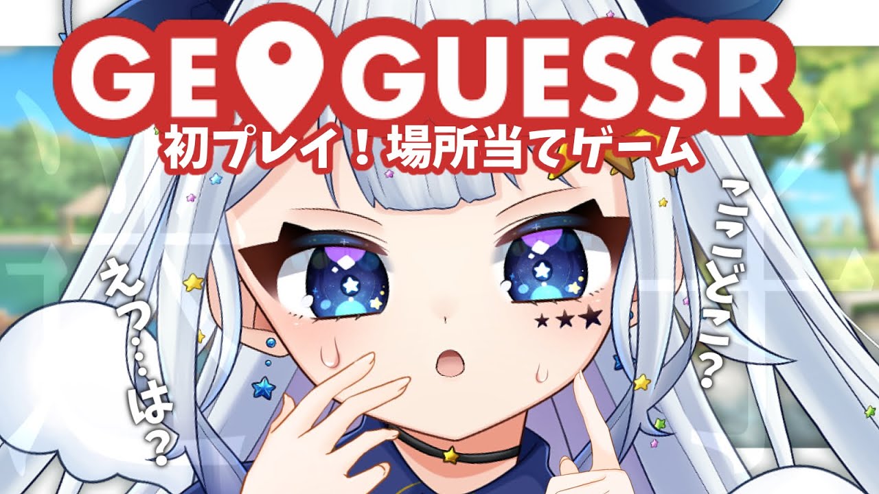 【GeoGuesser｜参加型】引きこもり、方向音痴…迷子にならないはずがなく……【新人Vtuber/星彩らいむ☆】