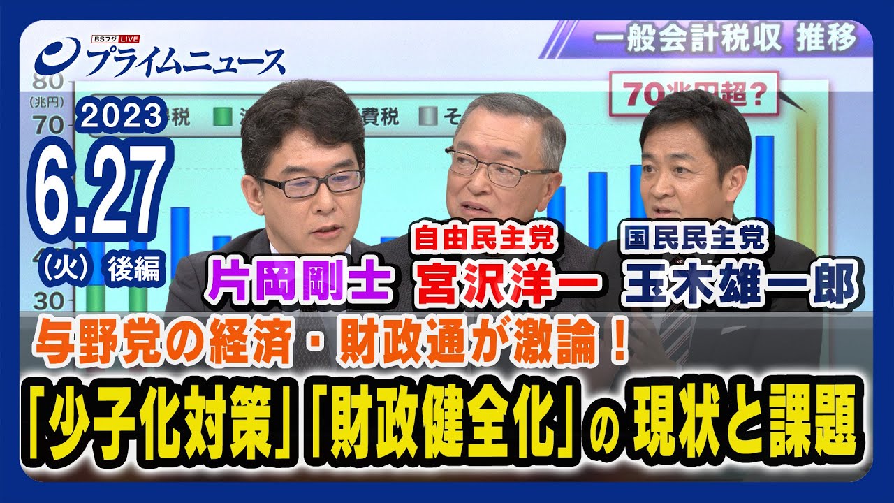 【少子化対策】宮沢洋一x玉木雄一郎x片岡剛士 与野党の経済・財政通が経済政策を徹底検証【財政健全化】＜後編＞2023/6/27放送