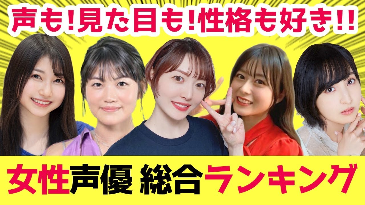 【2023年】声も演技も見た目も性格も好き！女性声優 総合ランキング！みんなが好きな女性声優は誰！？